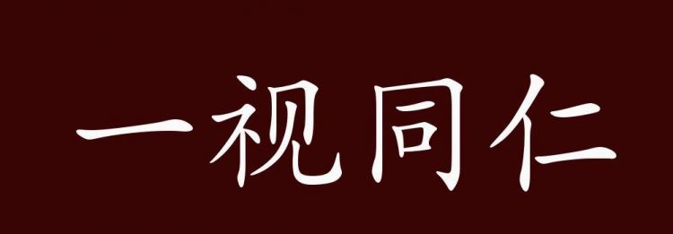 同仁是什么意思