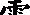 电的部首是什么,电字的部首是什么部首图12