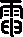 电的部首是什么,电字的部首是什么部首图3