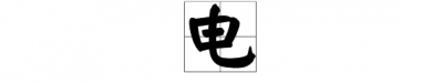 ​电的部首是什么,电字的部首是什么部首