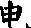 电的部首是什么,电字的部首是什么部首图11