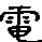 电的部首是什么,电字的部首是什么部首图8