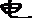 电的部首是什么,电字的部首是什么部首图10