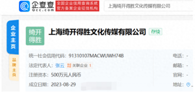 ​张雨绮成立新公司 为其取名叫“绮开得胜”