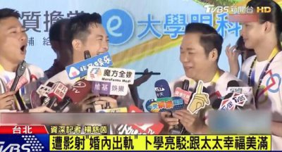​卜学亮否认黄子佼出轨所指是自己 透露夫妻感情稳定