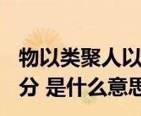 物以类聚人以群分啥意思图片