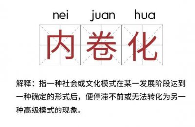 ​内卷是什么道理 书院或者职场恶性轮回的里面消费和比赛