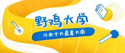 ​江西十大野鸡大学排名(江西十大野鸡大学名单)