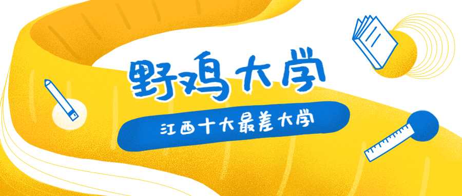 江西十大野鸡大学排名(江西十大野鸡大学名单)