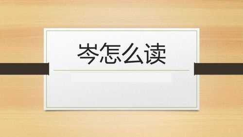 岑的拼音(岑的拼音怎样读)