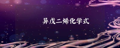 ​异戊二烯化学式(异戊二烯的结构式是什么)
