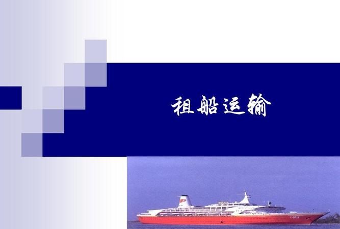 租船运输与班轮运输的区别在于