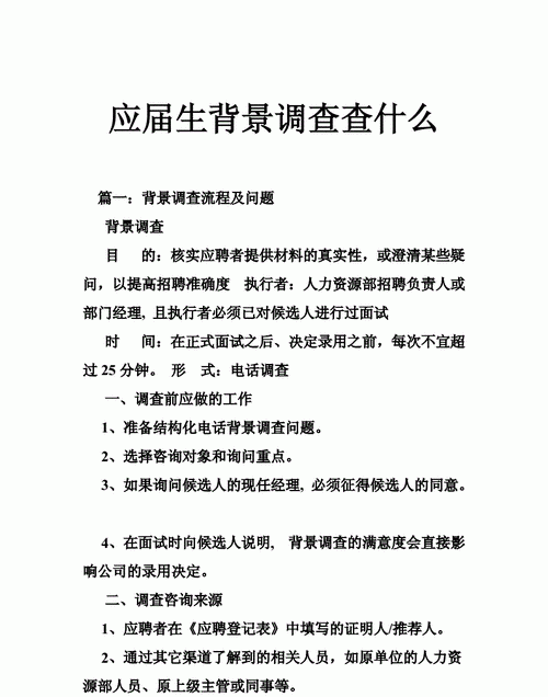 背景调查的主要行为