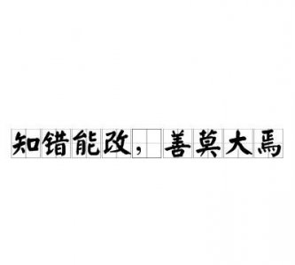 ​人谁无过过能改善莫大焉的意思,人谁无过过而能改善莫大焉的意思