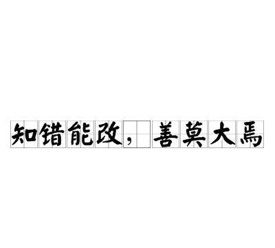人谁无过过而能改善莫大焉的意思