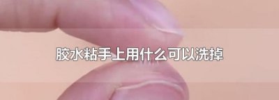 ​创可贴胶粘手上如何清洗,创可贴的胶粘在皮肤上怎么弄下来