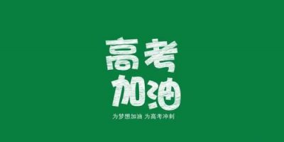 ​高考激励语，马上临近高考，有没有高考鼓励的诗句？