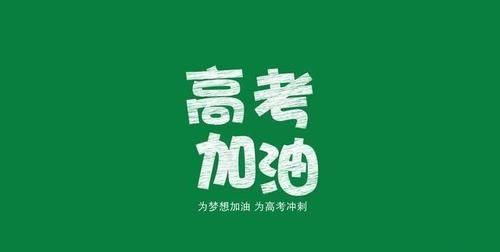 马上临近高考，有没有高考鼓励的诗句