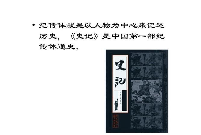 我国第一部纪传体通史是