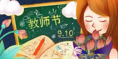 ​什么时候是教师节，为什么9月9日是教师节？