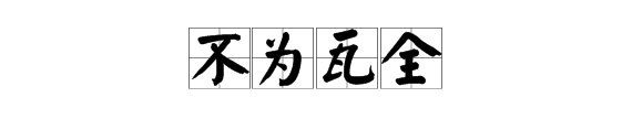 宁为玉碎的下一句,宁为玉碎的下半句是什么图3