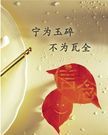 宁为玉碎的下一句：宁为玉碎