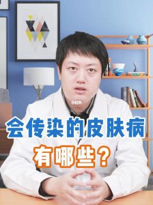 ​皮肤病可以通过哪些传染（注意这6种皮肤病具有传染性）