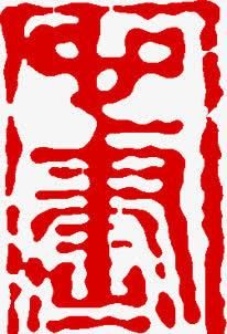 印章的字体有哪些