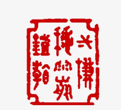 印章刻字一般是什么字体