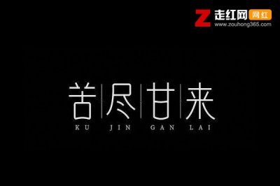 ​感动你给我简略的伴同和温馨是什么歌，苦尽甘来歌曲引见