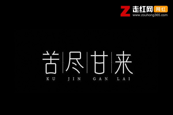 苦尽甘来