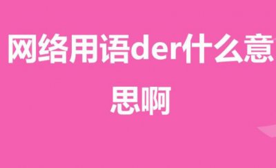 ​搜集用语der是什么道理，刻画一部分特傻_根源于东朔土话