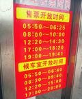 火车站的售票时间