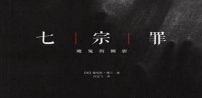 ​七宗罪是哪七宗，傲岸妒忌暴怒懒散贪心暴食色欲