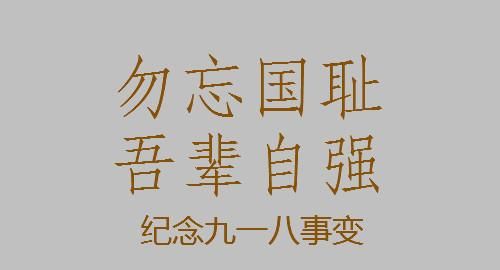 1944.9.8是什么日子