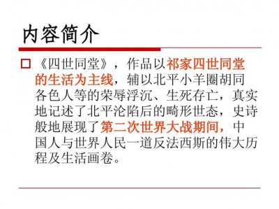 ​四世同堂主要内容（四世同堂创作背景）