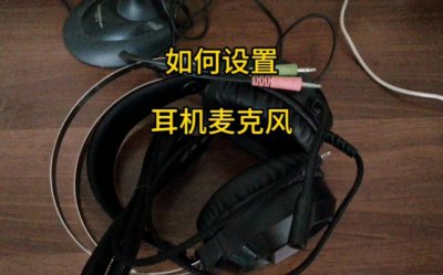 ​台式机耳机麦克风设置（其实很简单）