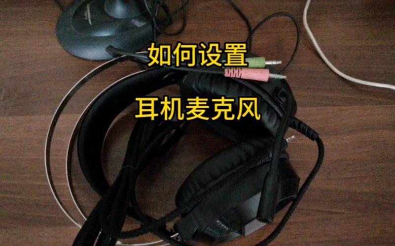台式机耳机麦克风设置（其实很简单）