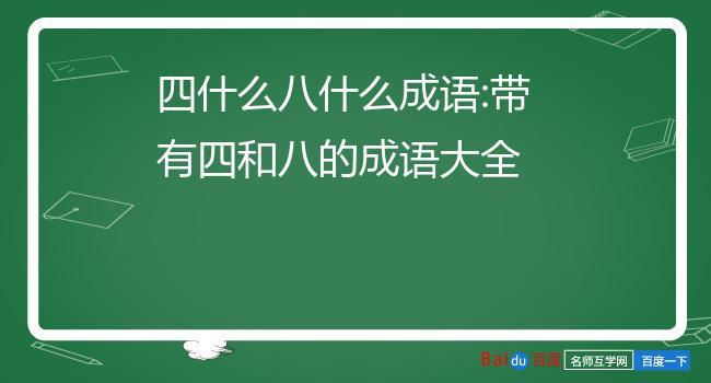 四什么八什么的成语词（都出自哪里呢）