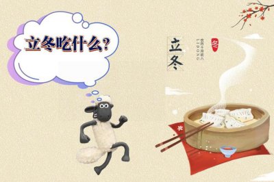 ​立冬吃什么补身体（立冬适合吃什么）
