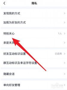 ​手机qq怎么看特别关心我的人（查看方法介绍）