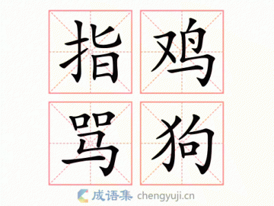 ​指鸡骂狗是成语吗（成语的释义）