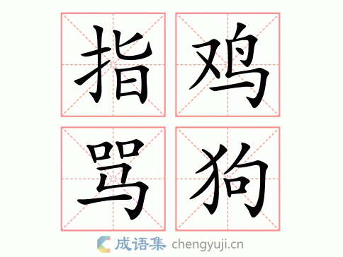 指鸡骂狗是成语吗（成语的释义）