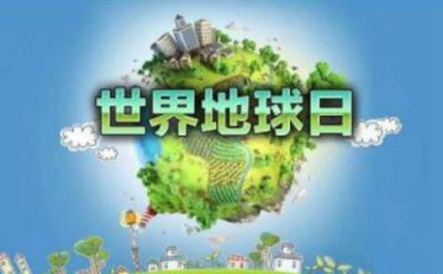 ​地球日是什么道理，世界地球日是几月几日_4月22日为维护情况创造