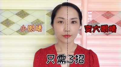​怎么让眼睛自然变大不化妆（不用化妆也能搞定）