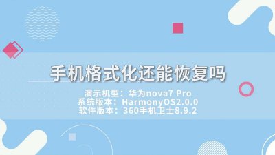 ​手机格式化后数据还能恢复吗（这样做）