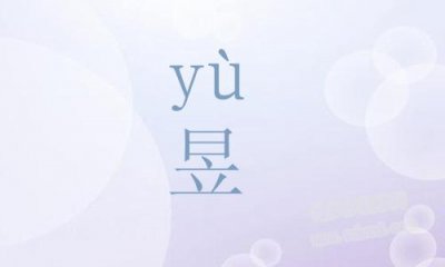 ​昱读什么（昱字应该读什么）