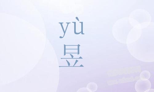 昱读什么（昱字应该读什么）