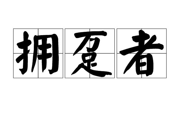 拥趸啥意思（拥趸怎么理解）