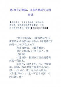 ​移舟泊烟渚日暮客愁新的意思（这句诗的含义）
